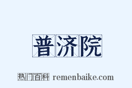 普济院是什么意思的图片